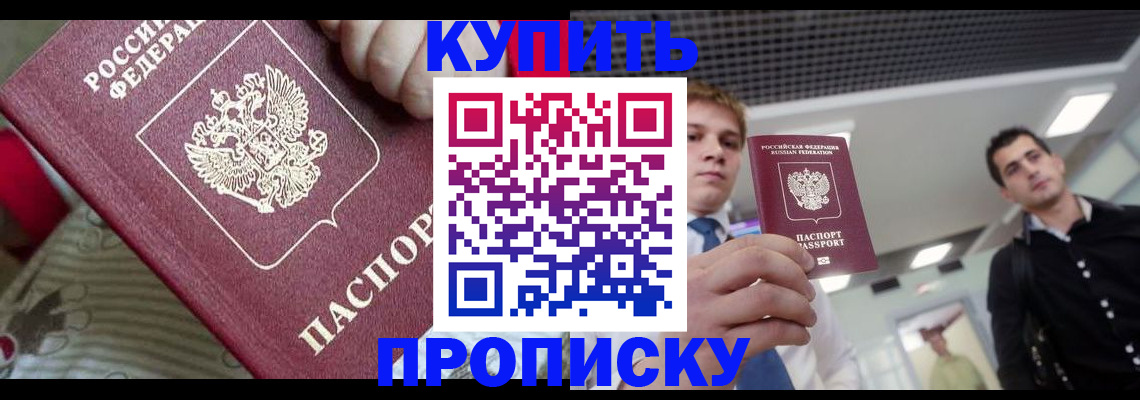 прописка гарантия в Белогорске